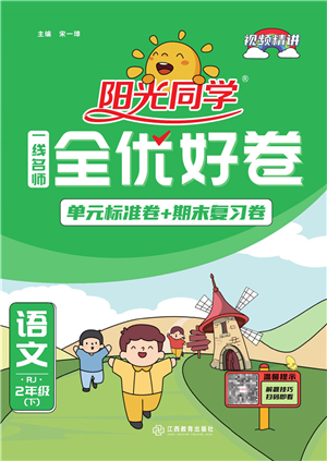 江西教育出版社2022陽光同學一線名師全優(yōu)好卷單元標準卷+期末復習卷二年級語文下冊RJ人教版答案