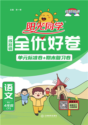 江西教育出版社2022陽光同學(xué)一線名師全優(yōu)好卷單元標(biāo)準(zhǔn)卷+期末復(fù)習(xí)卷四年級語文下冊RJ人教版答案