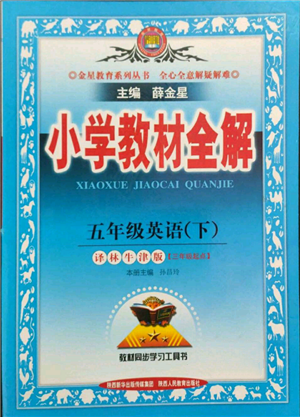陜西人民教育出版社2022小學(xué)教材全解三年級起點五年級英語下冊譯林牛津版參考答案