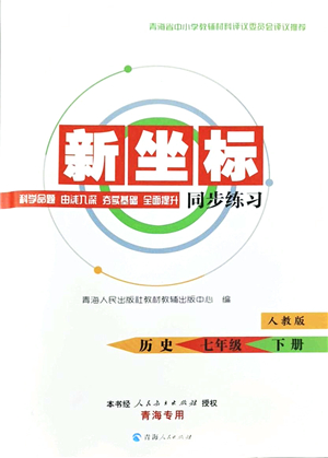 青海人民出版社2022新坐標(biāo)同步練習(xí)七年級(jí)歷史下冊(cè)人教版青海專(zhuān)用答案