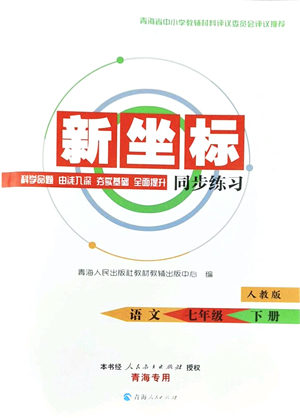 青海人民出版社2022新坐標(biāo)同步練習(xí)七年級(jí)語(yǔ)文下冊(cè)人教版青海專用答案
