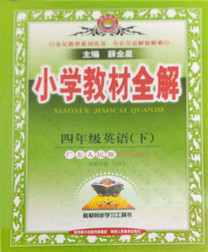 陜西人民教育出版社2022小學(xué)教材全解三年級(jí)起點(diǎn)四年級(jí)英語(yǔ)下冊(cè)廣東人民版參考答案