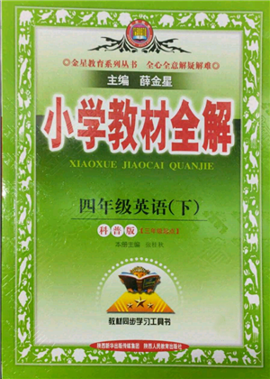 陜西人民教育出版社2022小學(xué)教材全解三年級起點(diǎn)四年級英語下冊科普版參考答案