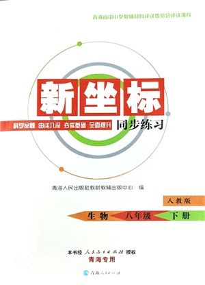 青海人民出版社2022新坐標(biāo)同步練習(xí)八年級(jí)生物下冊(cè)人教版青海專用答案