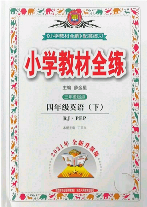 陜西人民教育出版社2022小學(xué)教材全練三年級起點(diǎn)四年級英語下冊人教版參考答案
