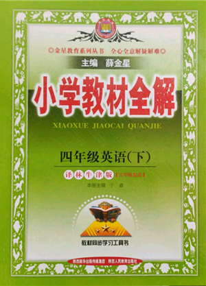 陜西人民教育出版社2022小學(xué)教材全解三年級(jí)起點(diǎn)四年級(jí)英語下冊(cè)譯林牛津版參考答案