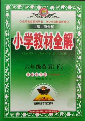 陜西人民教育出版社2022小學(xué)教材全解三年級(jí)起點(diǎn)六年級(jí)英語(yǔ)下冊(cè)譯林牛津版參考答案