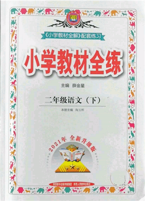 陜西人民教育出版社2022小學教材全練二年級語文下冊人教版參考答案