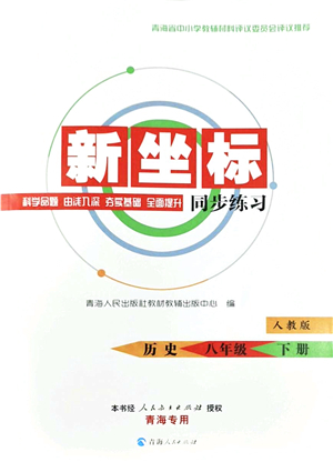 青海人民出版社2022新坐標(biāo)同步練習(xí)八年級(jí)歷史下冊(cè)人教版青海專(zhuān)用答案