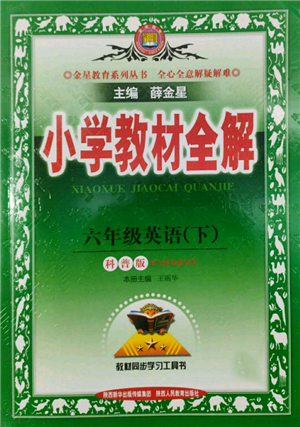 陜西人民教育出版社2022小學(xué)教材全解三年級起點六年級英語下冊科普版參考答案