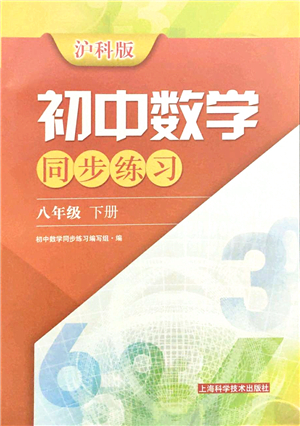 上?？茖W(xué)技術(shù)出版社2022初中數(shù)學(xué)同步練習(xí)八年級下冊滬科版答案