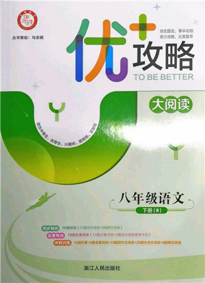 浙江人民出版社2022優(yōu)+攻略八年級(jí)語(yǔ)文下冊(cè)人教版參考答案
