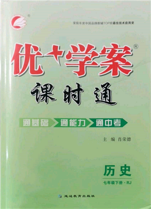 延邊教育出版社2022優(yōu)+學(xué)案課時(shí)通七年級(jí)歷史下冊(cè)人教版參考答案
