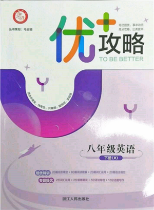 浙江人民出版社2022優(yōu)+攻略八年級(jí)英語(yǔ)下冊(cè)人教版參考答案