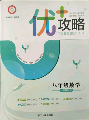 浙江人民出版社2022優(yōu)+攻略八年級數(shù)學下冊浙教版參考答案