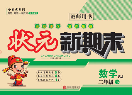 北京聯(lián)合出版社公司2022狀元新期末數(shù)學(xué)二年級下SJ蘇教版答案