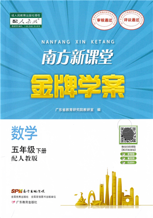廣東教育出版社2022南方新課堂金牌學案五年級數學下冊人教版答案