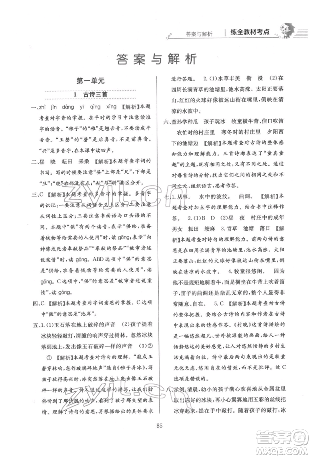 陜西人民教育出版社2022小學(xué)教材全練五年級(jí)語(yǔ)文下冊(cè)人教版參考答案