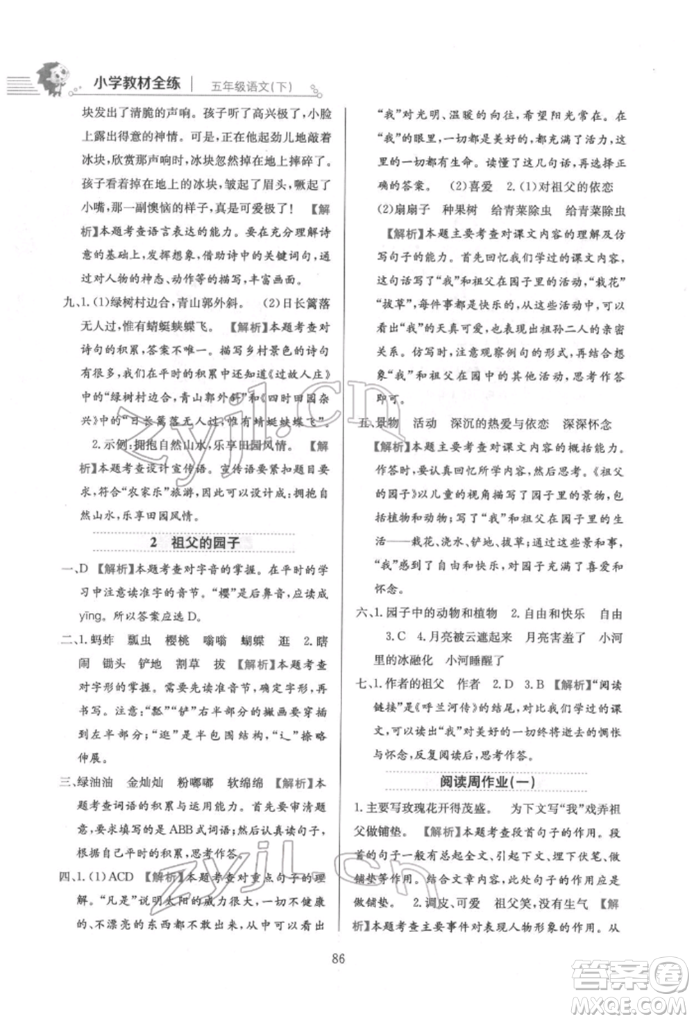 陜西人民教育出版社2022小學(xué)教材全練五年級(jí)語(yǔ)文下冊(cè)人教版參考答案