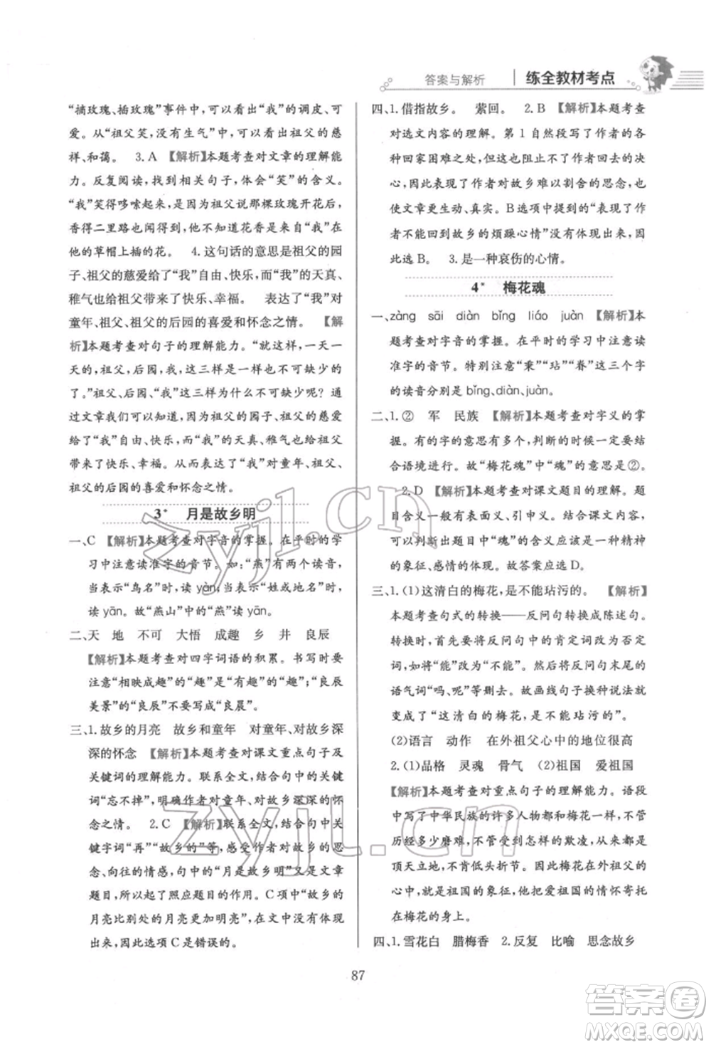 陜西人民教育出版社2022小學(xué)教材全練五年級(jí)語(yǔ)文下冊(cè)人教版參考答案