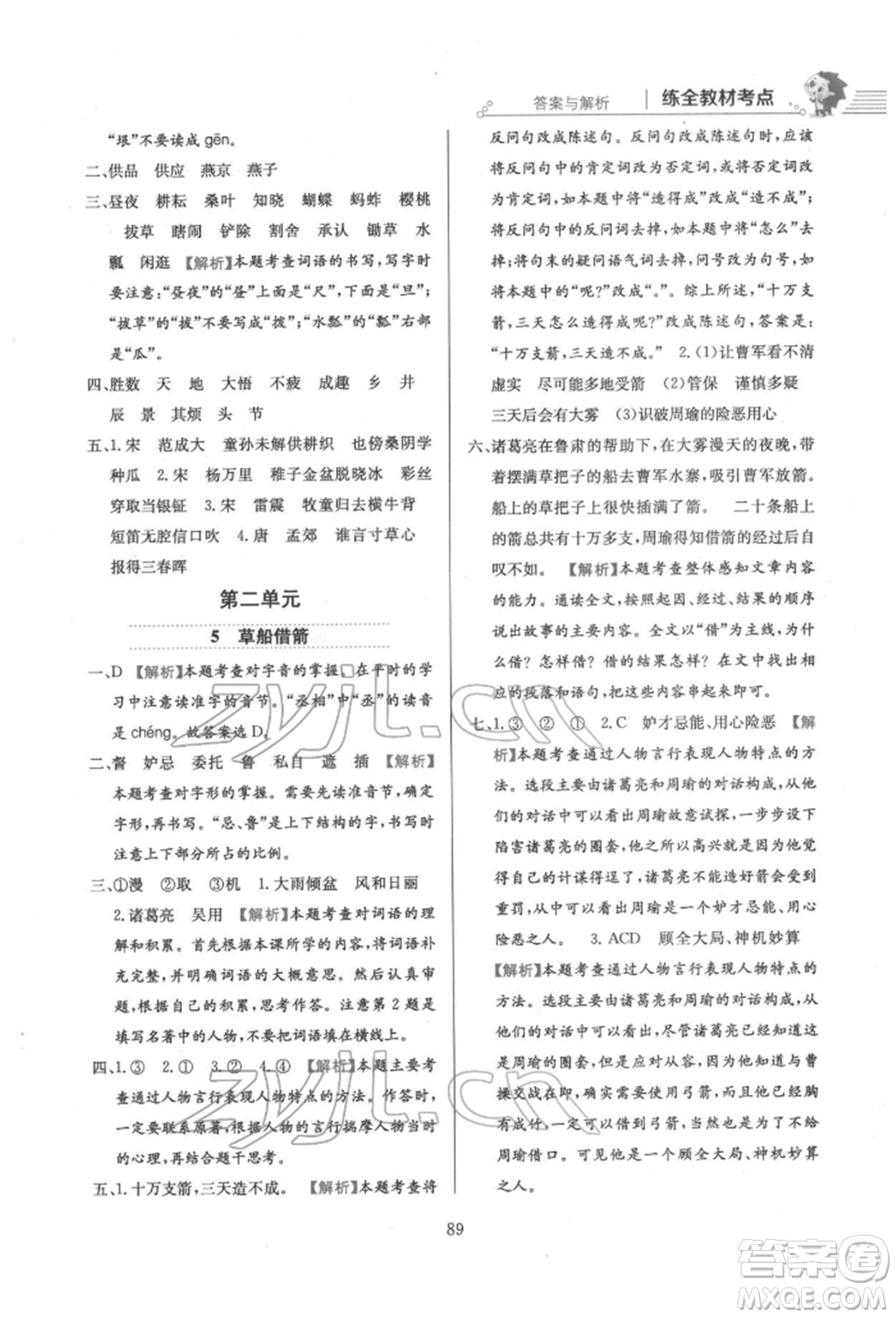 陜西人民教育出版社2022小學(xué)教材全練五年級(jí)語(yǔ)文下冊(cè)人教版參考答案