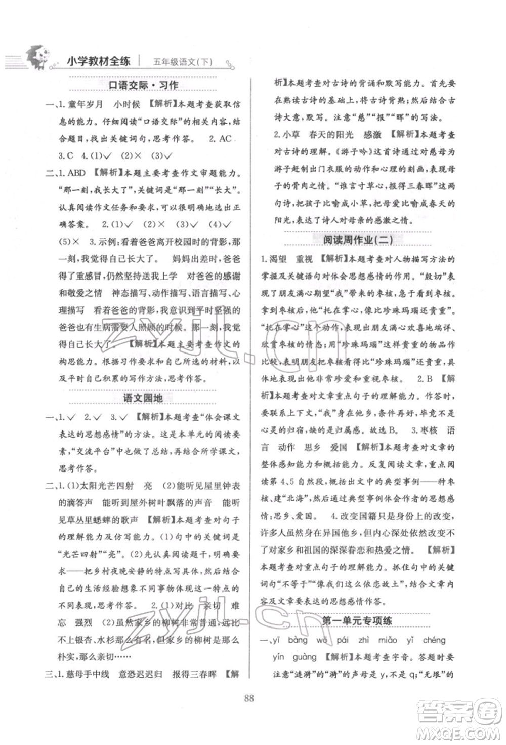 陜西人民教育出版社2022小學(xué)教材全練五年級(jí)語(yǔ)文下冊(cè)人教版參考答案