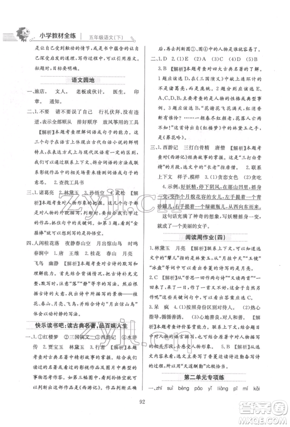 陜西人民教育出版社2022小學(xué)教材全練五年級(jí)語(yǔ)文下冊(cè)人教版參考答案