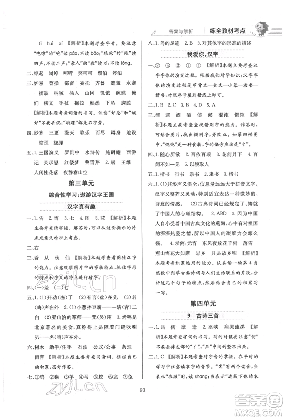 陜西人民教育出版社2022小學(xué)教材全練五年級(jí)語(yǔ)文下冊(cè)人教版參考答案