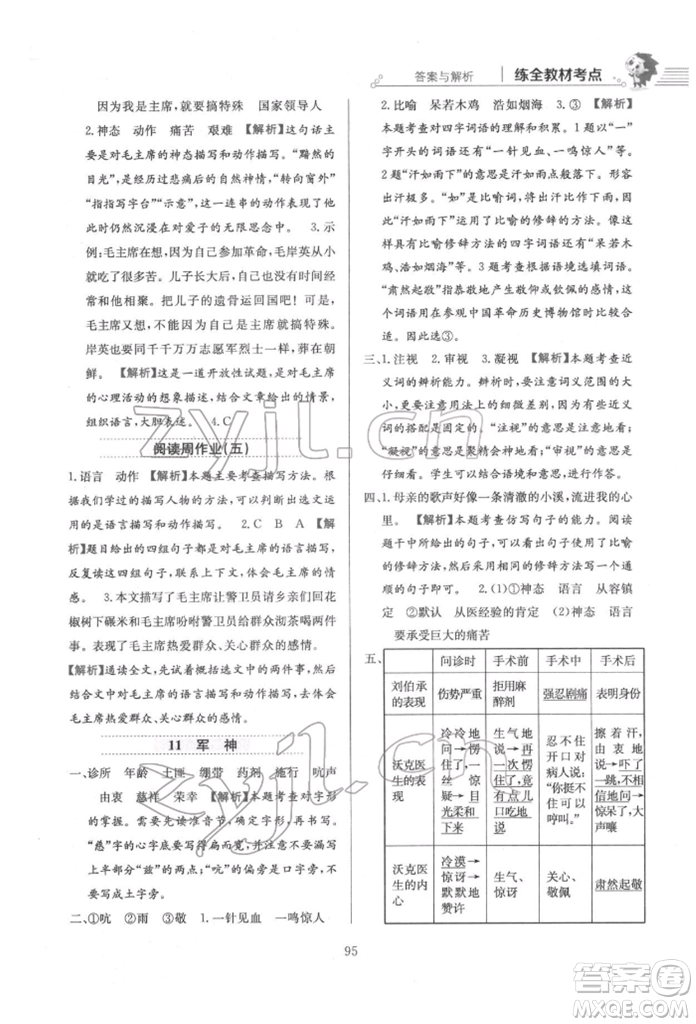 陜西人民教育出版社2022小學(xué)教材全練五年級(jí)語(yǔ)文下冊(cè)人教版參考答案