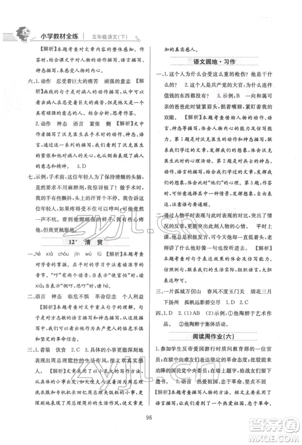 陜西人民教育出版社2022小學(xué)教材全練五年級(jí)語(yǔ)文下冊(cè)人教版參考答案