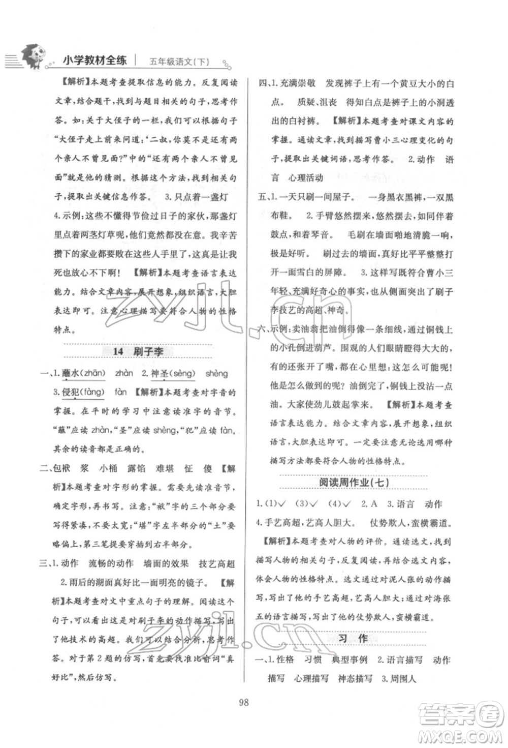 陜西人民教育出版社2022小學(xué)教材全練五年級(jí)語(yǔ)文下冊(cè)人教版參考答案