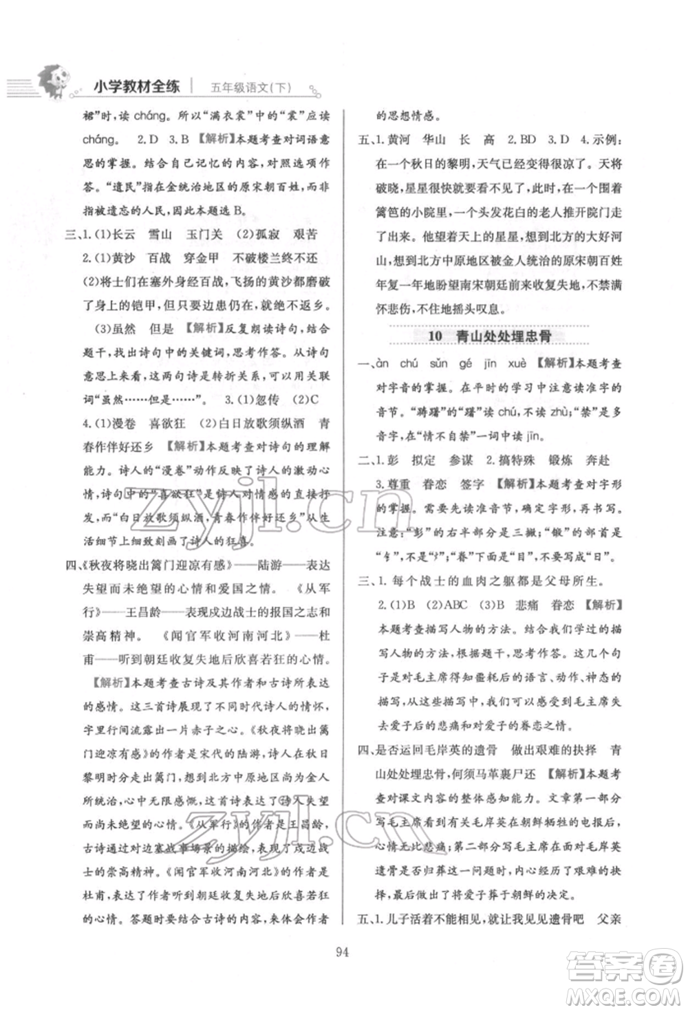 陜西人民教育出版社2022小學(xué)教材全練五年級(jí)語(yǔ)文下冊(cè)人教版參考答案