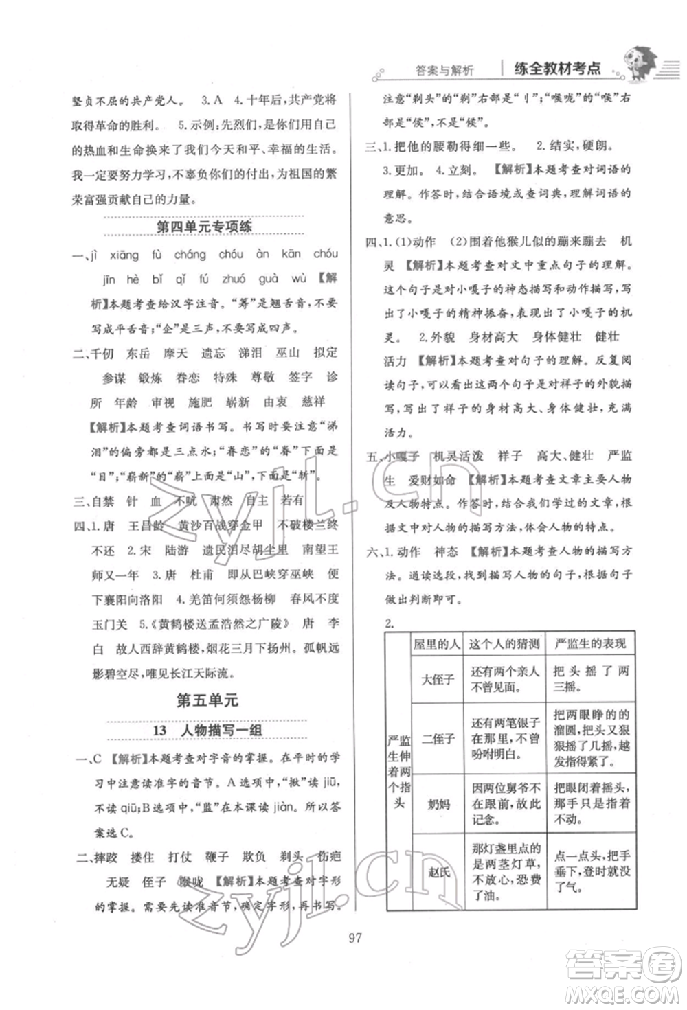 陜西人民教育出版社2022小學(xué)教材全練五年級(jí)語(yǔ)文下冊(cè)人教版參考答案