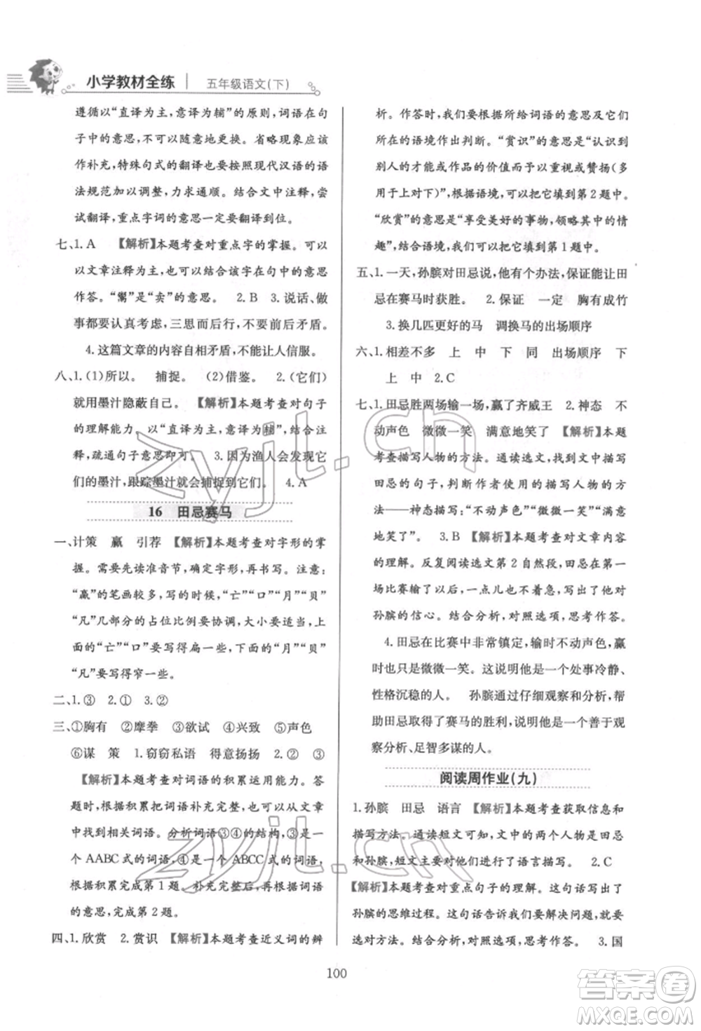 陜西人民教育出版社2022小學(xué)教材全練五年級(jí)語(yǔ)文下冊(cè)人教版參考答案