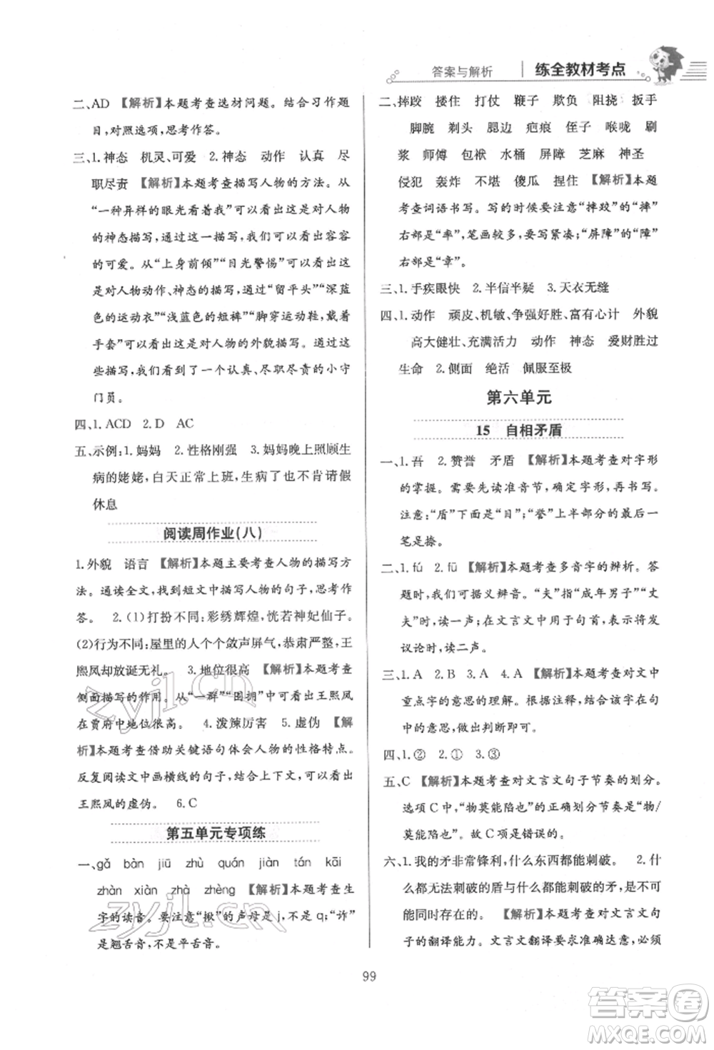 陜西人民教育出版社2022小學(xué)教材全練五年級(jí)語(yǔ)文下冊(cè)人教版參考答案