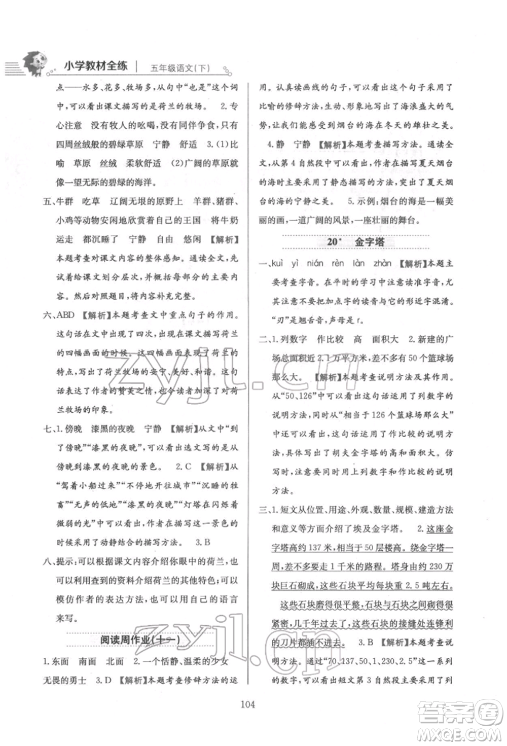 陜西人民教育出版社2022小學(xué)教材全練五年級(jí)語(yǔ)文下冊(cè)人教版參考答案