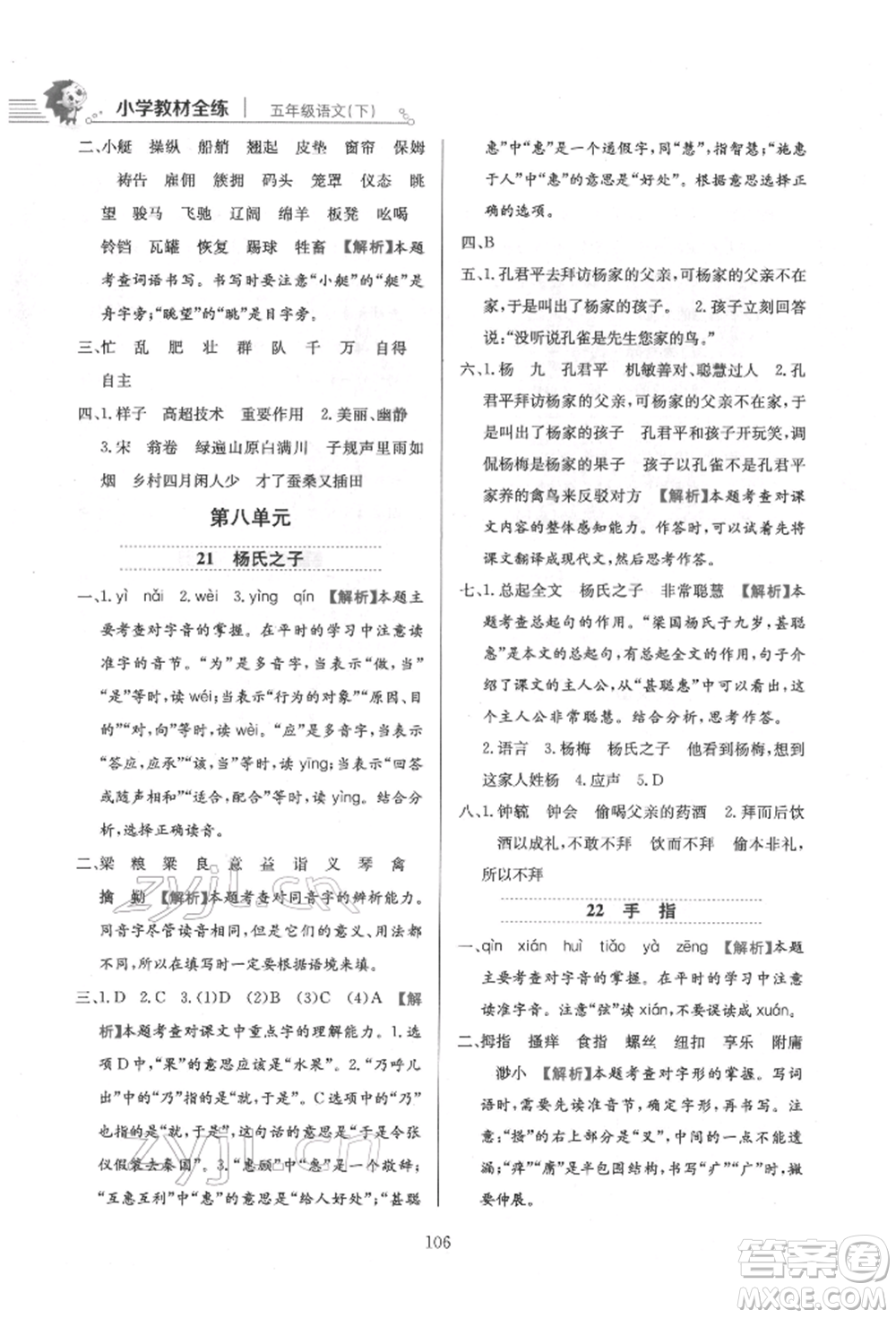 陜西人民教育出版社2022小學(xué)教材全練五年級(jí)語(yǔ)文下冊(cè)人教版參考答案
