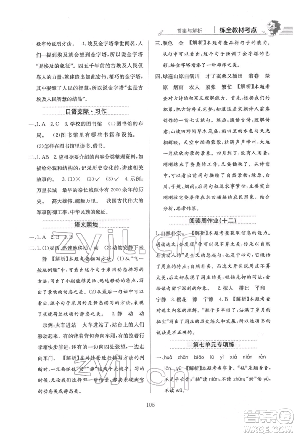 陜西人民教育出版社2022小學(xué)教材全練五年級(jí)語(yǔ)文下冊(cè)人教版參考答案