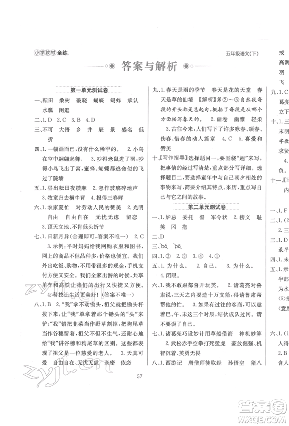 陜西人民教育出版社2022小學(xué)教材全練五年級(jí)語(yǔ)文下冊(cè)人教版參考答案