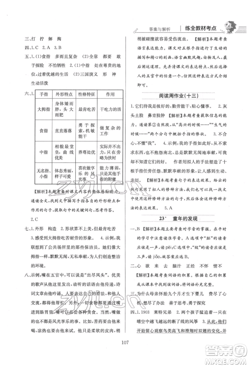 陜西人民教育出版社2022小學(xué)教材全練五年級(jí)語(yǔ)文下冊(cè)人教版參考答案
