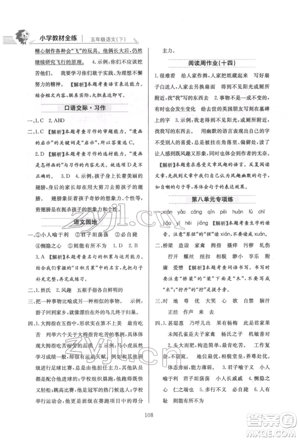 陜西人民教育出版社2022小學(xué)教材全練五年級(jí)語(yǔ)文下冊(cè)人教版參考答案