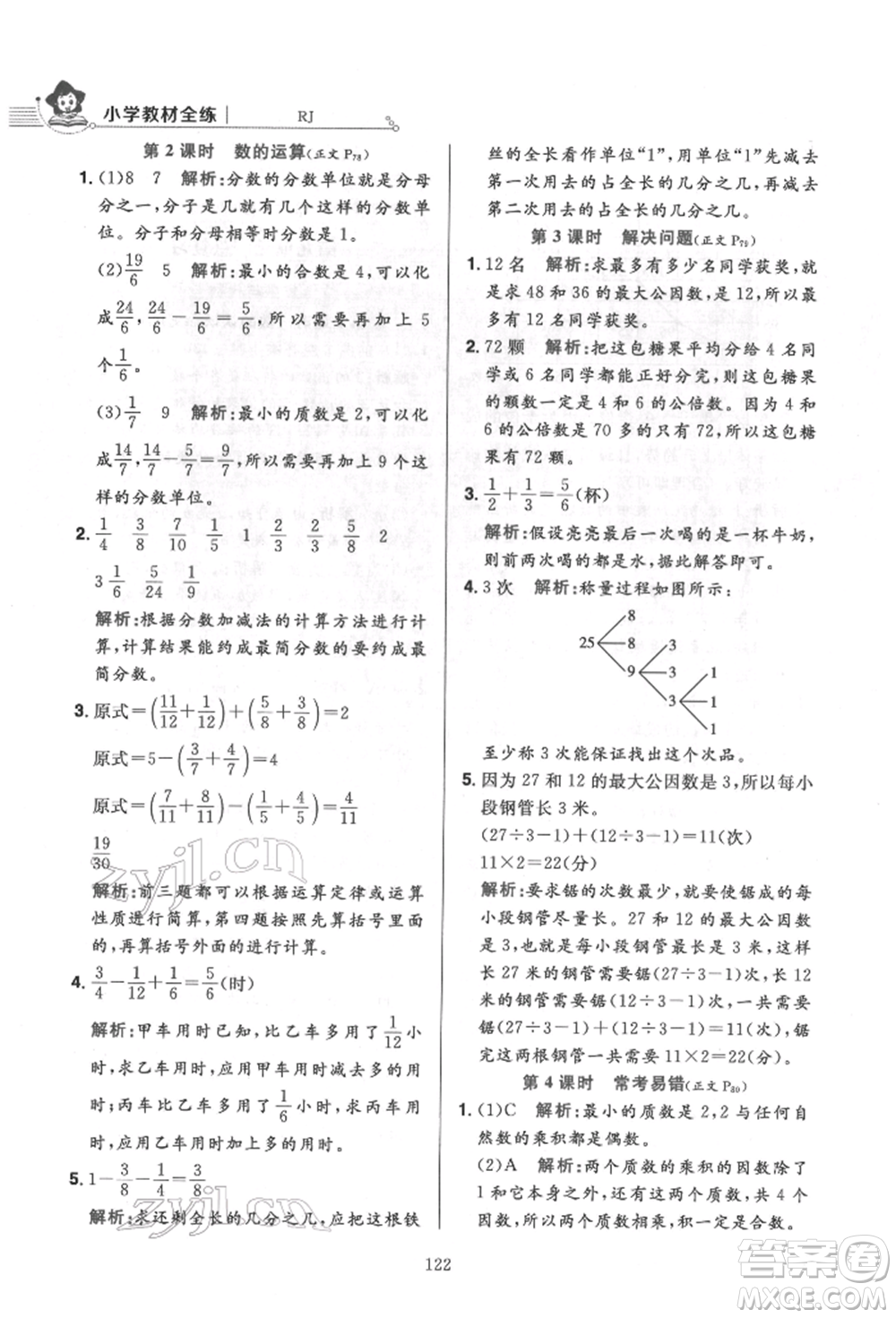 陜西人民教育出版社2022小學(xué)教材全練五年級數(shù)學(xué)下冊人教版參考答案