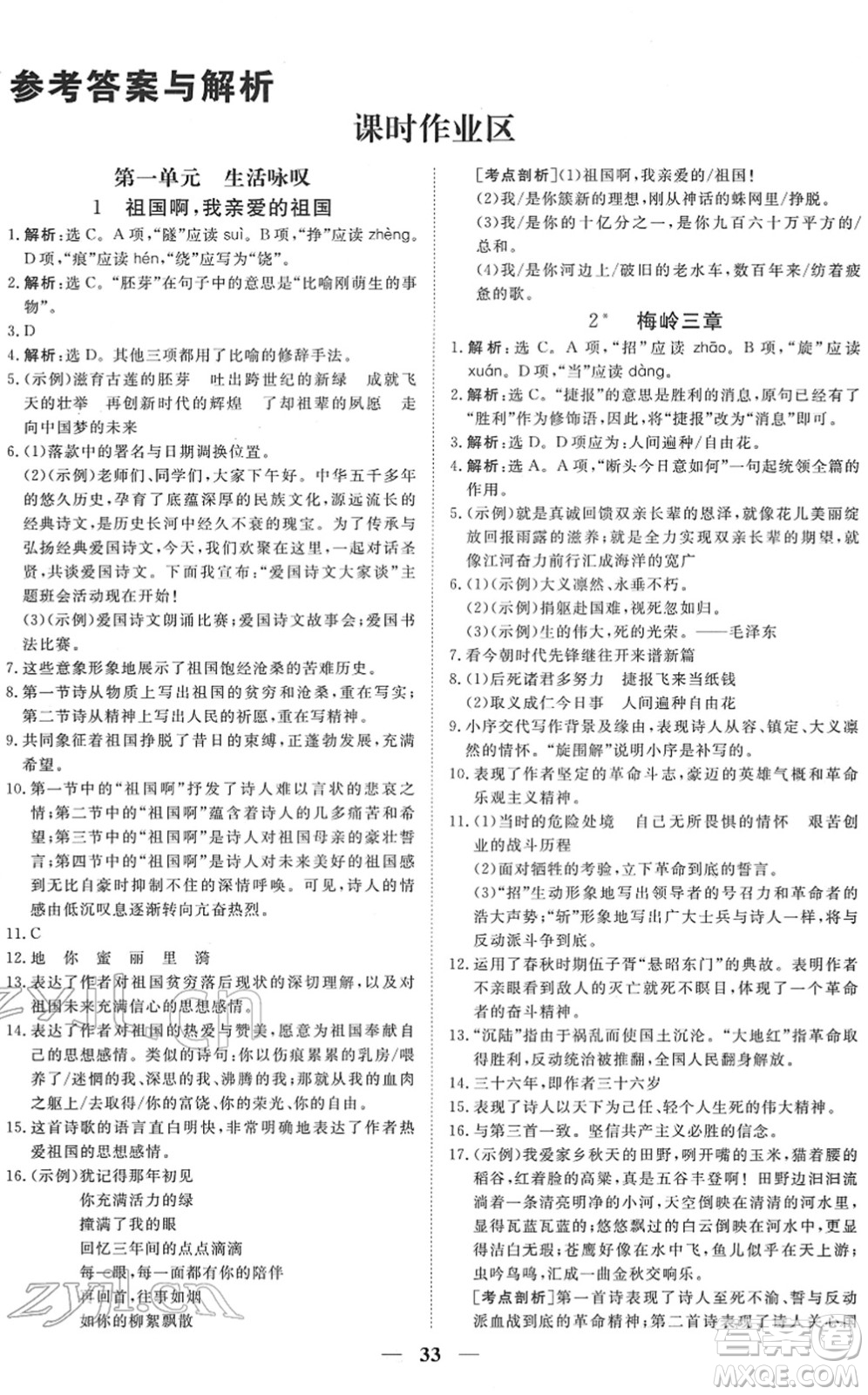 青海人民出版社2022新坐標(biāo)同步練習(xí)九年級語文下冊人教版青海專用答案