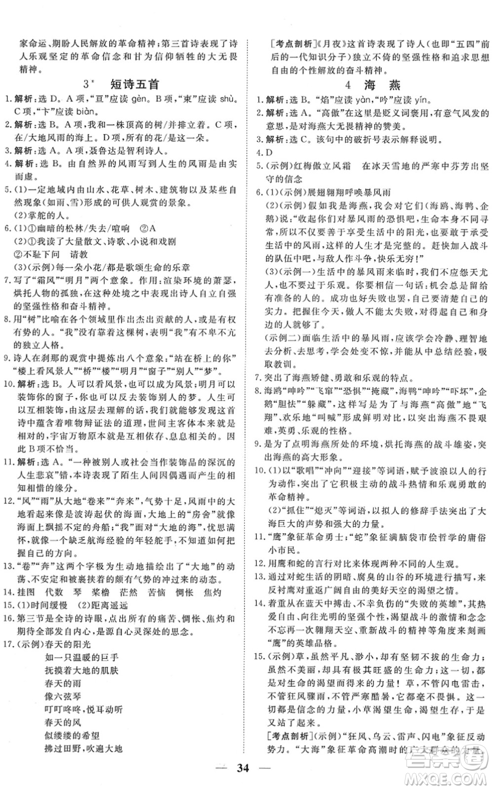 青海人民出版社2022新坐標(biāo)同步練習(xí)九年級語文下冊人教版青海專用答案