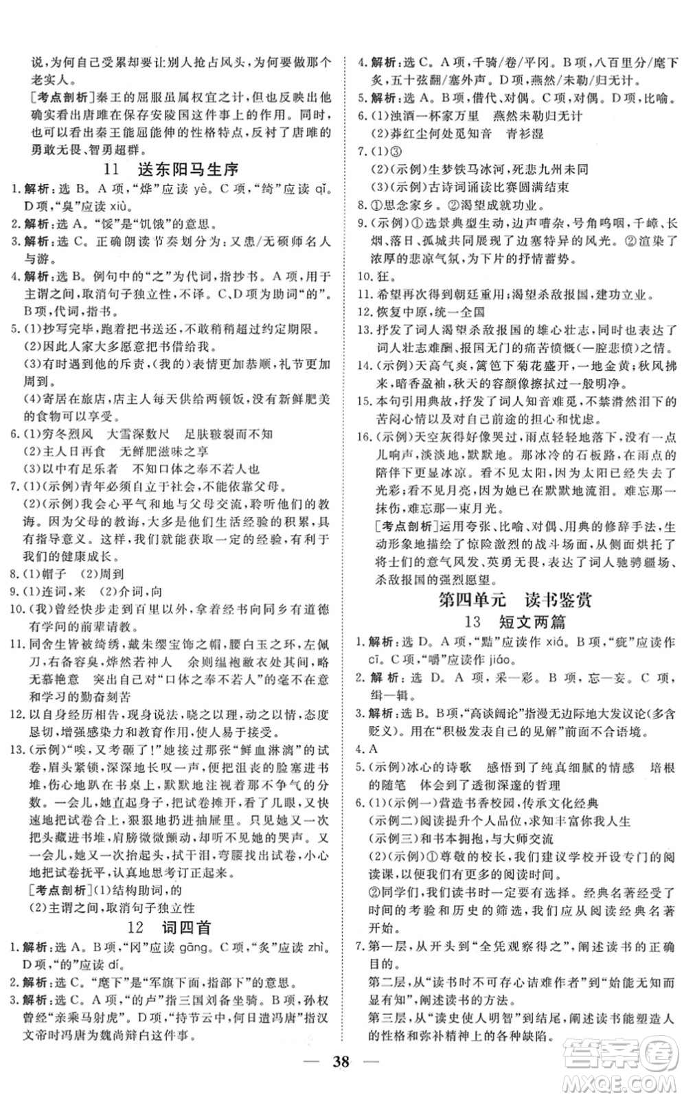 青海人民出版社2022新坐標(biāo)同步練習(xí)九年級語文下冊人教版青海專用答案