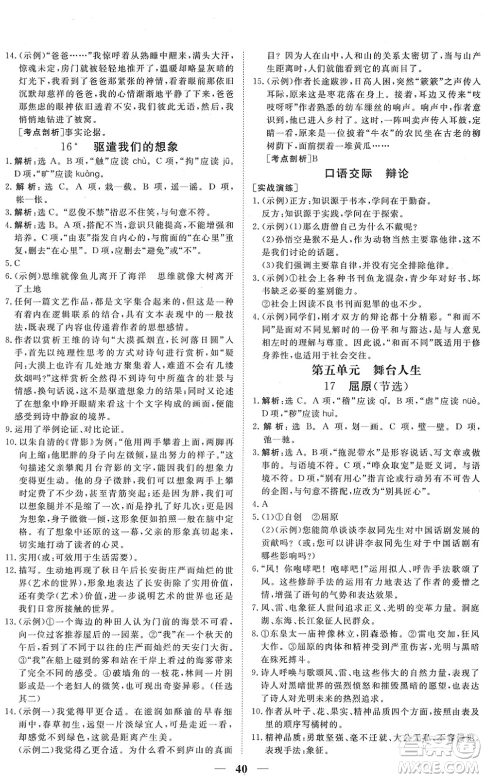 青海人民出版社2022新坐標(biāo)同步練習(xí)九年級語文下冊人教版青海專用答案