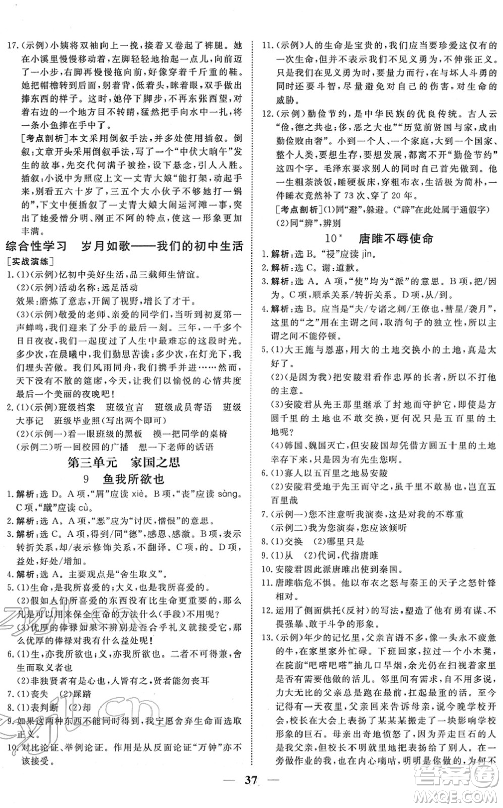 青海人民出版社2022新坐標(biāo)同步練習(xí)九年級語文下冊人教版青海專用答案