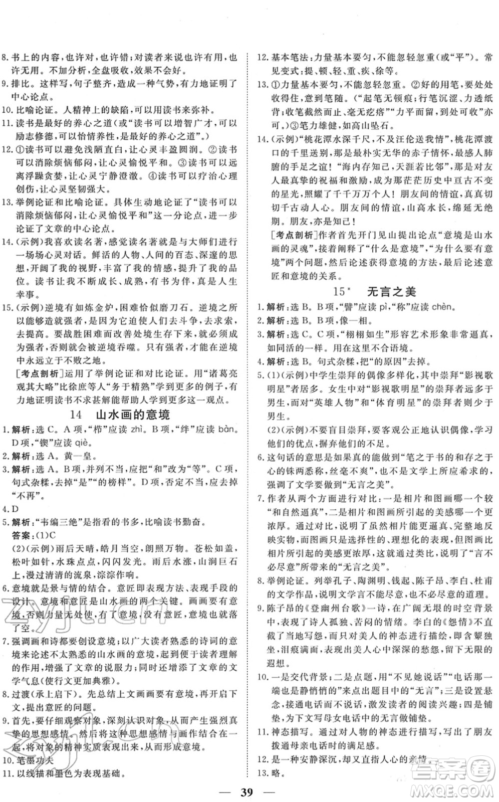青海人民出版社2022新坐標(biāo)同步練習(xí)九年級語文下冊人教版青海專用答案