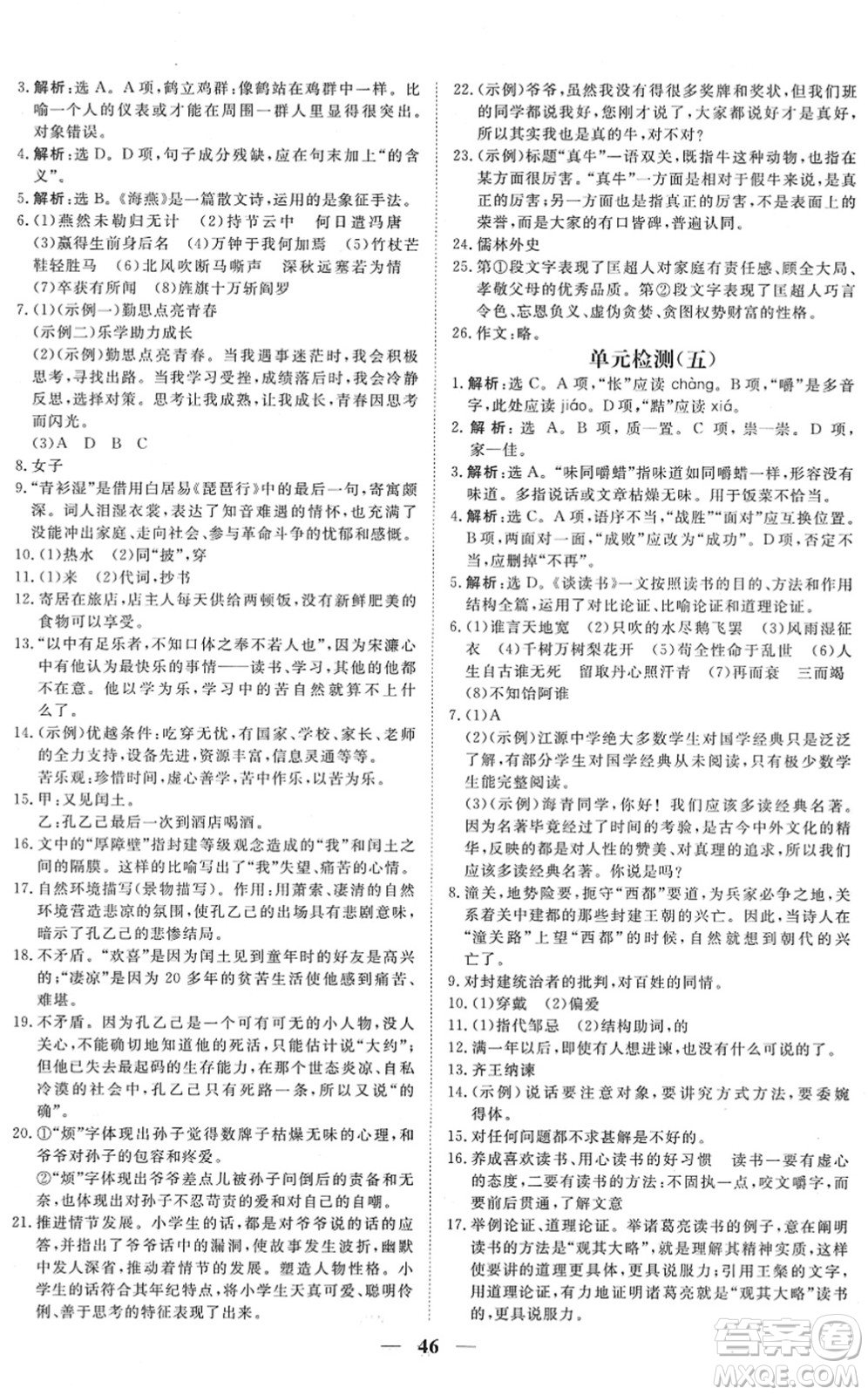 青海人民出版社2022新坐標(biāo)同步練習(xí)九年級語文下冊人教版青海專用答案