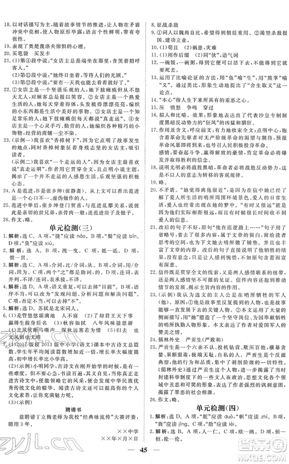 青海人民出版社2022新坐標(biāo)同步練習(xí)九年級語文下冊人教版青海專用答案